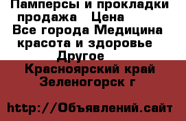 Памперсы и прокладки продажа › Цена ­ 300 - Все города Медицина, красота и здоровье » Другое   . Красноярский край,Зеленогорск г.